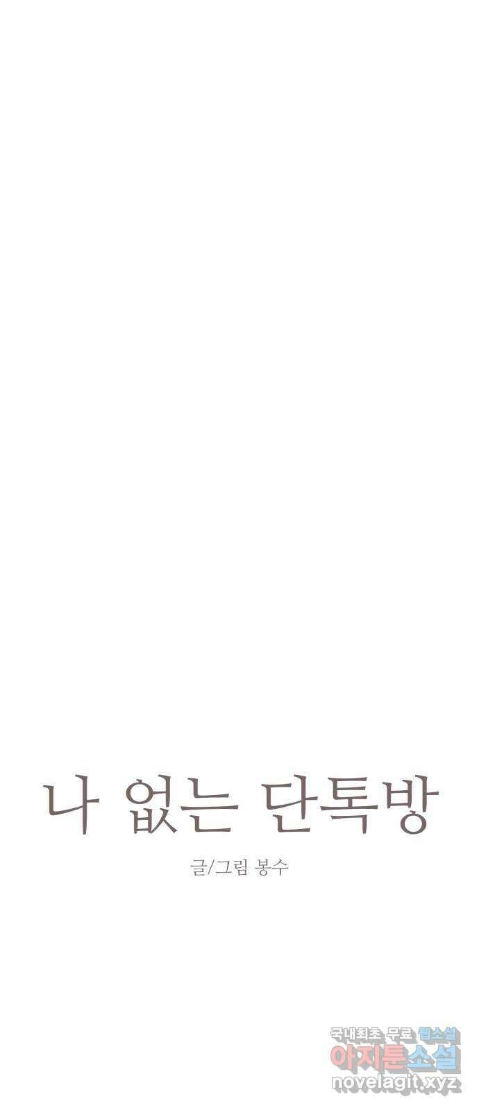 나 없는 단톡방 에필로그, 후기 8