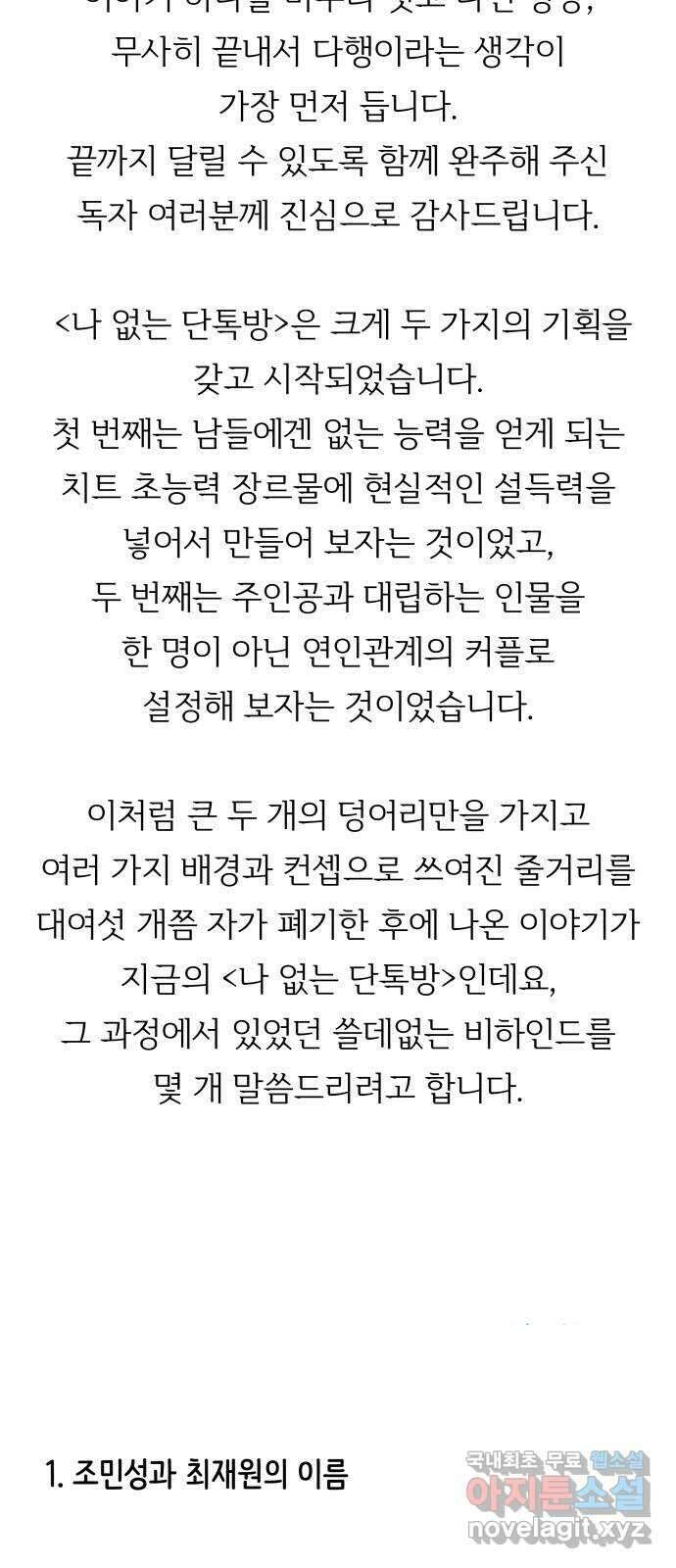 나 없는 단톡방 에필로그, 후기 10