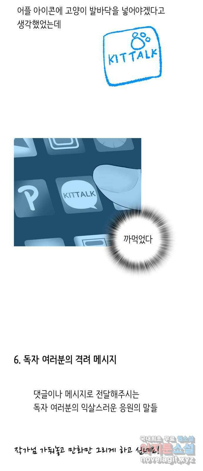 나 없는 단톡방 에필로그, 후기 15