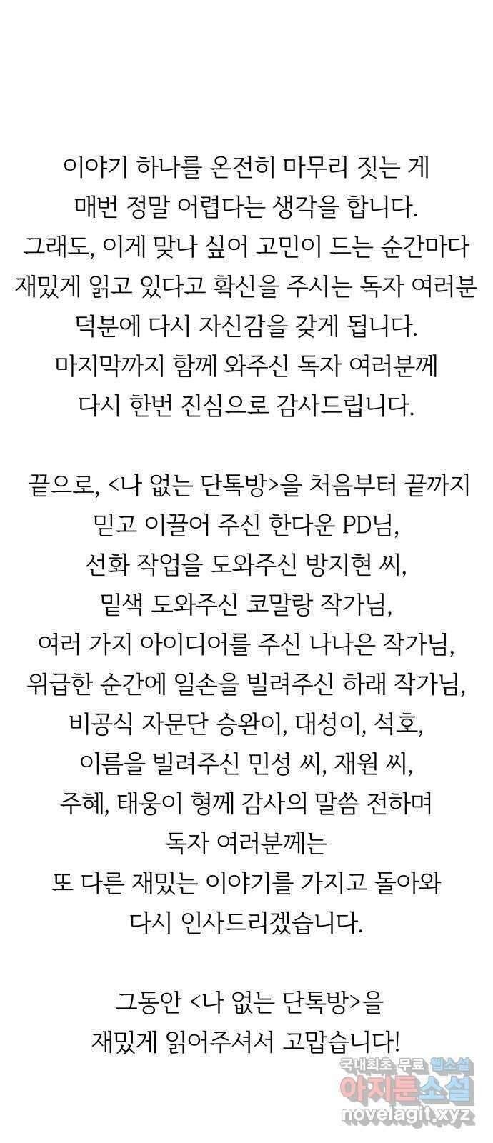 나 없는 단톡방 에필로그, 후기 17