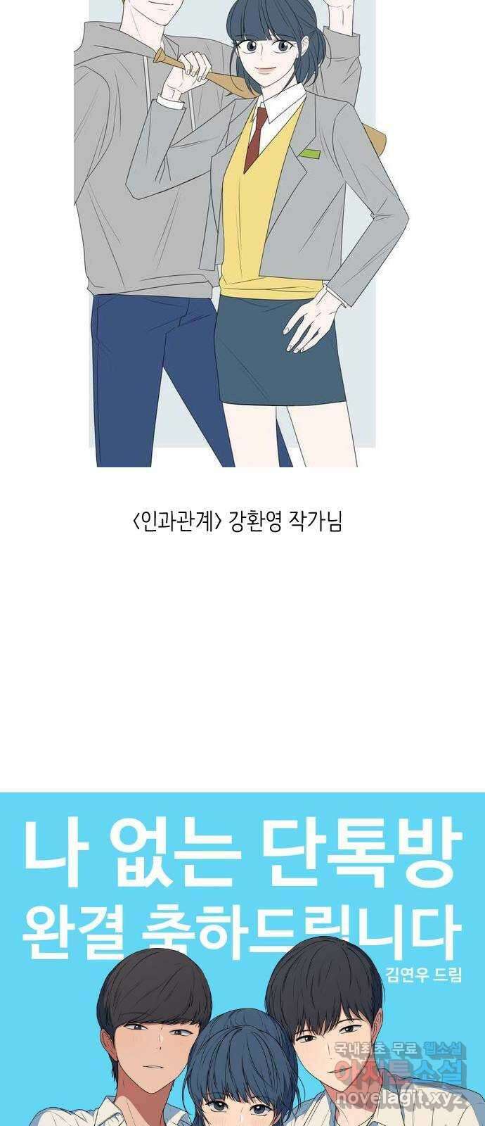 나 없는 단톡방 에필로그, 후기 20