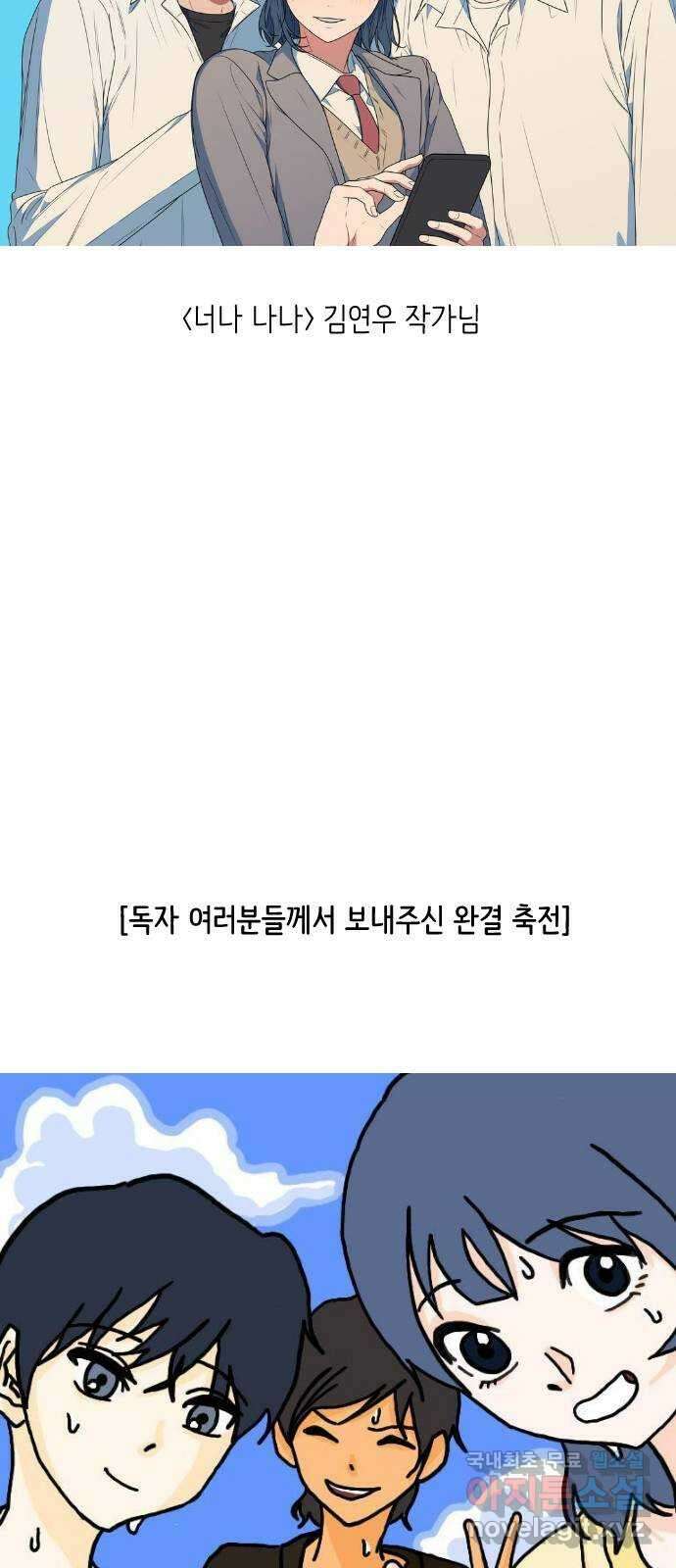 나 없는 단톡방 에필로그, 후기 21
