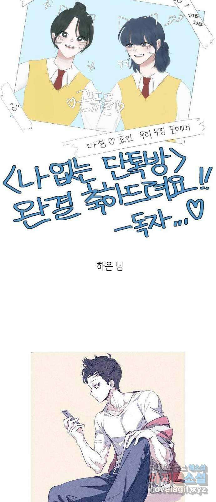 나 없는 단톡방 에필로그, 후기 24