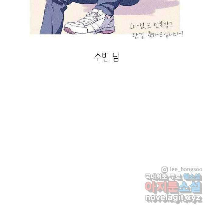나 없는 단톡방 에필로그, 후기 25