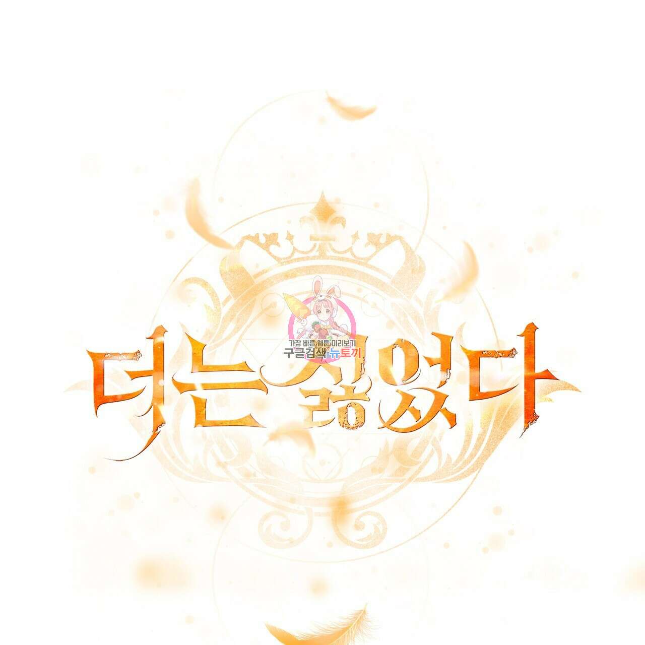 더는 싫었다 36화 1
