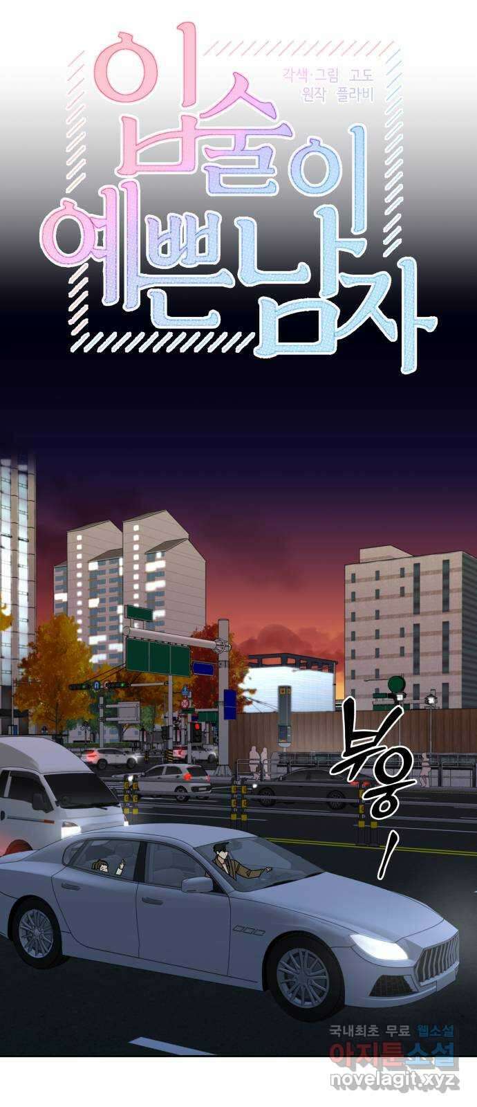 입술이 예쁜 남자 83화 12