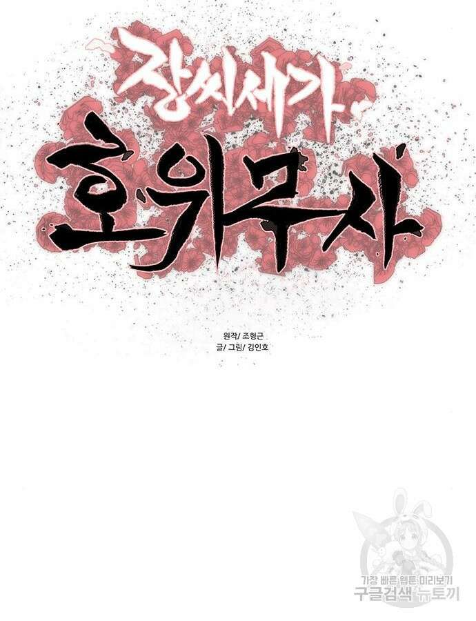 장씨세가 호위무사 236화 7