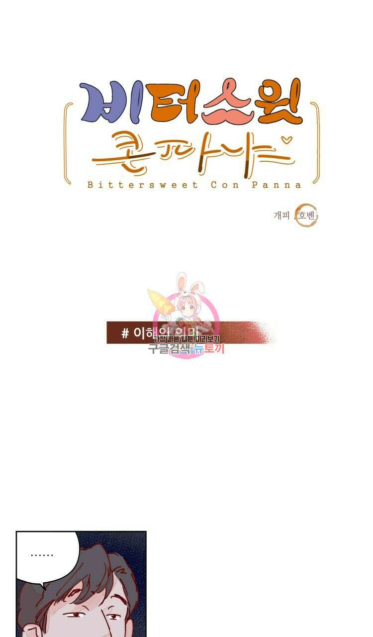 비터 스윗 콘파냐 54화 1