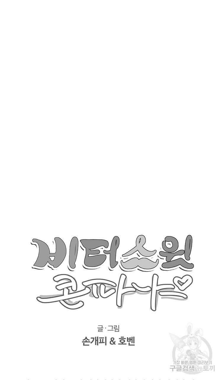 비터 스윗 콘파냐 54화 18