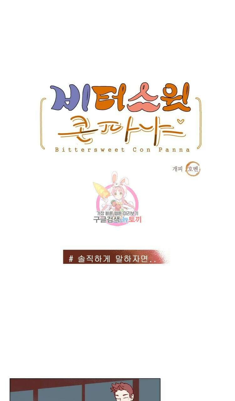 비터 스윗 콘파냐 64화 1