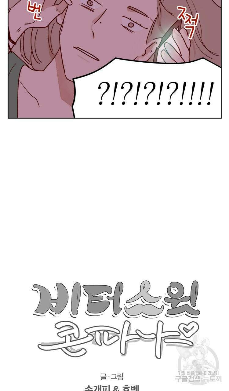 비터 스윗 콘파냐 64화 17