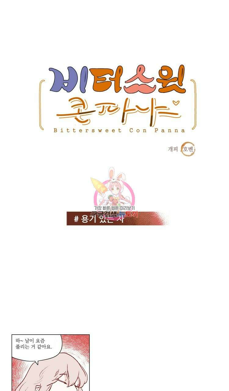 비터 스윗 콘파냐 70화 1