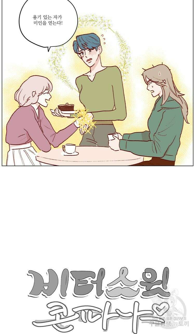 비터 스윗 콘파냐 70화 17