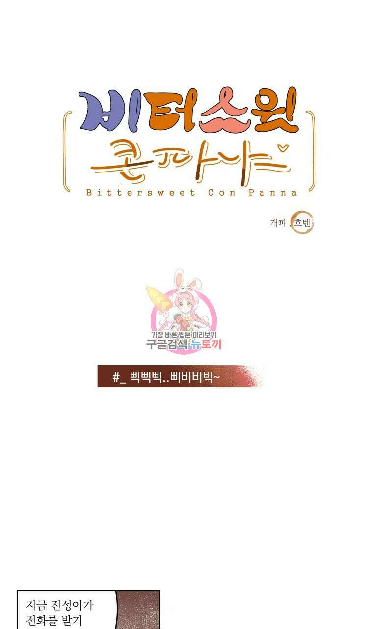 비터 스윗 콘파냐 78화 1
