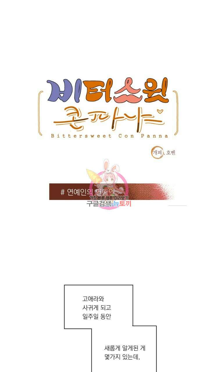 비터 스윗 콘파냐 87화 1