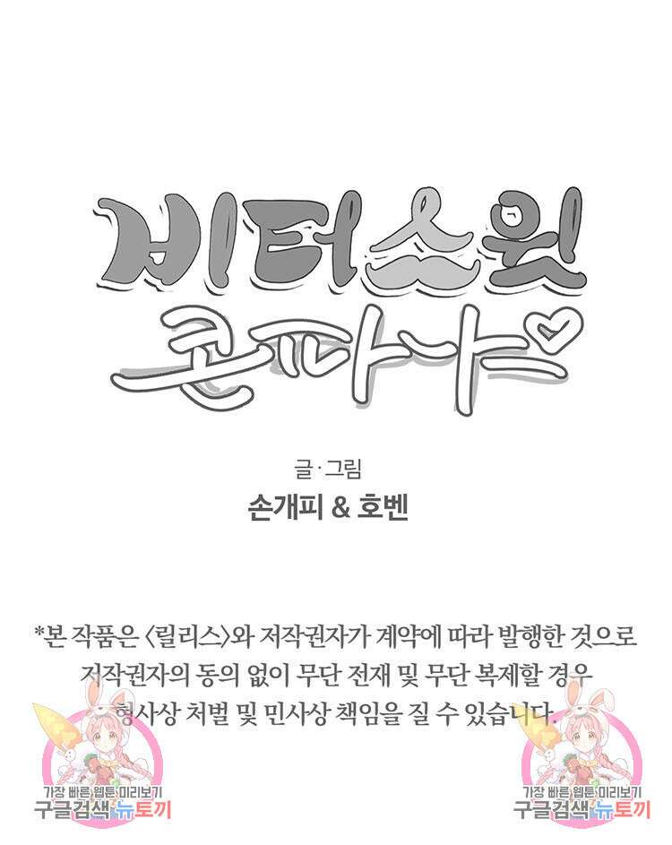 비터 스윗 콘파냐 87화 28