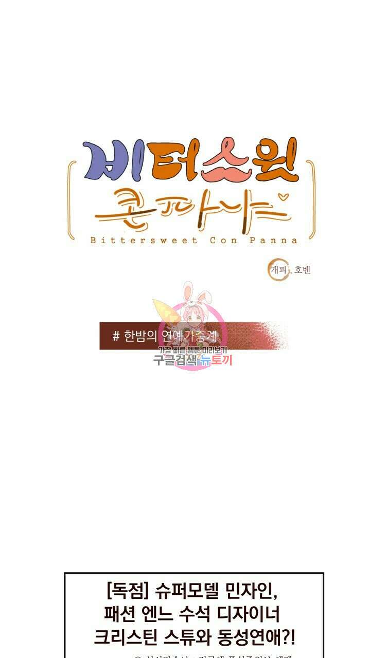 비터 스윗 콘파냐 97화 1