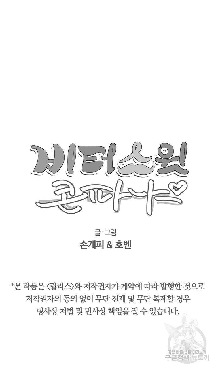 비터 스윗 콘파냐 97화 29