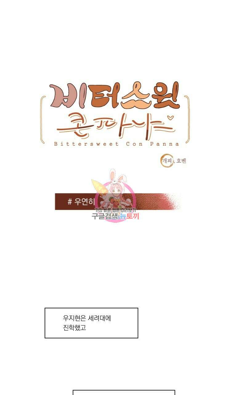 비터 스윗 콘파냐 외전 8화 1