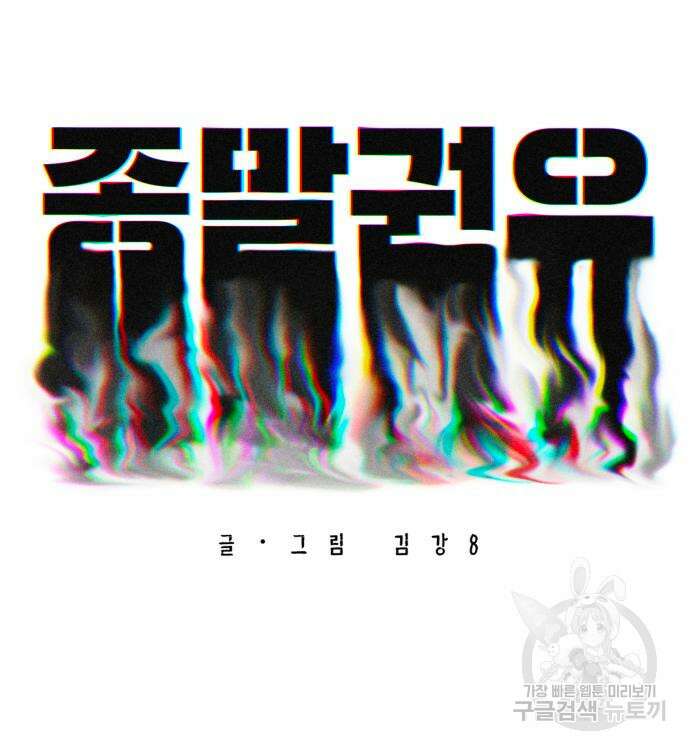 종말권유 6화 69