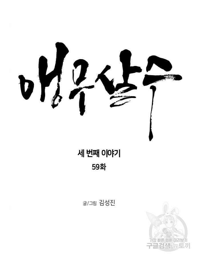 앵무살수 시즌3 59화 11