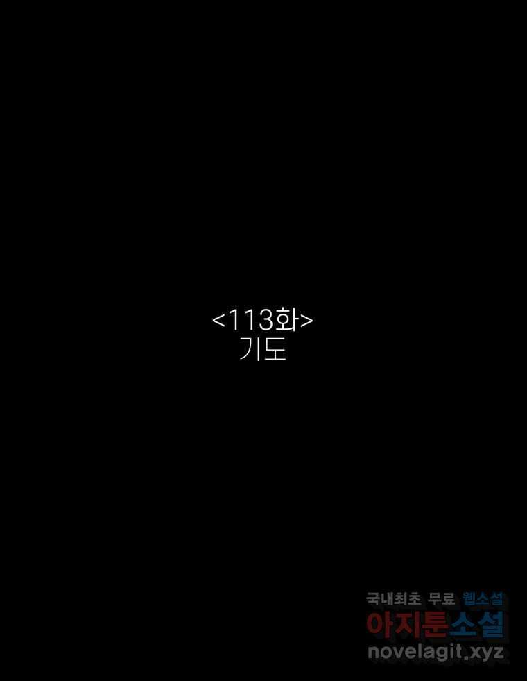 신랑이 사라졌다 113화 기도 2