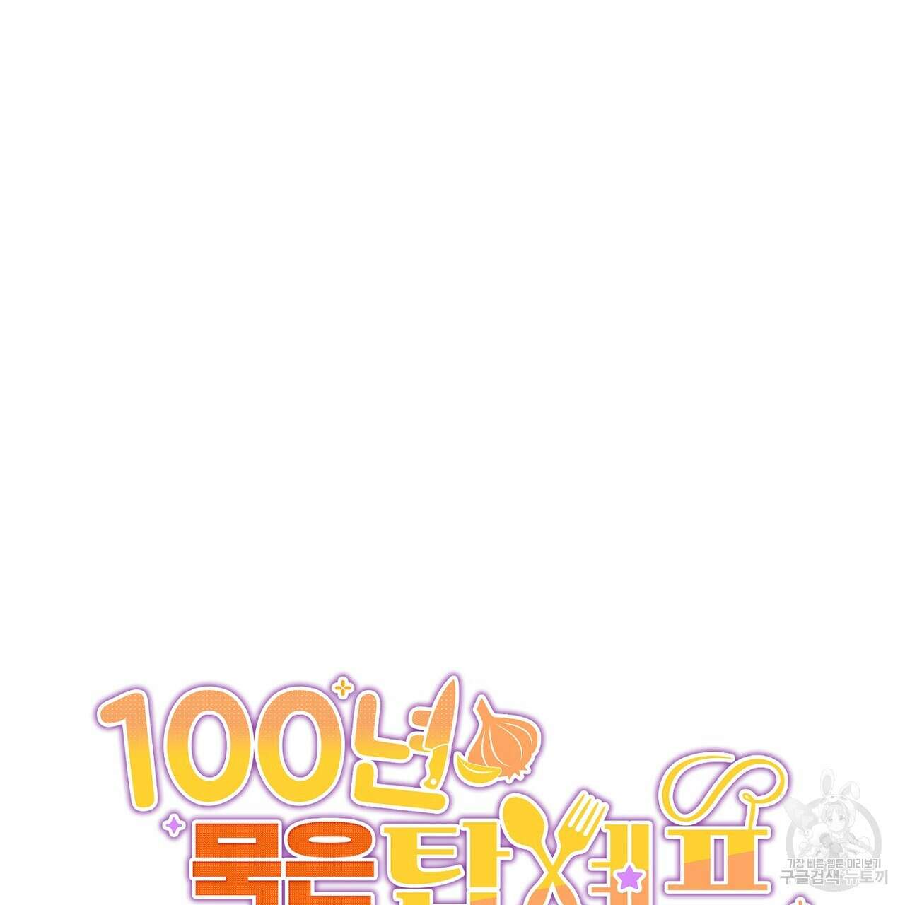 100년 묵은 탑셰프 42화 11