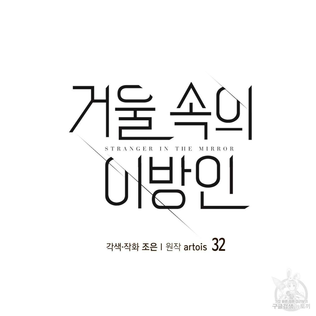거울 속의 이방인 32화 18