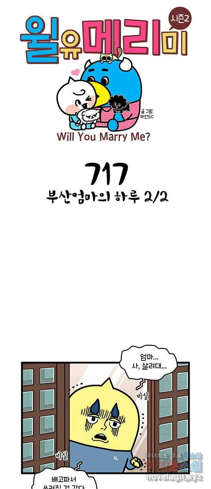 윌유메리미 시즌2 717화 부산엄마의 하루 2／2 1