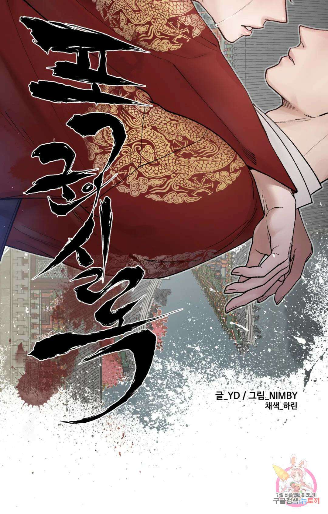폭군의 실록 45화 17