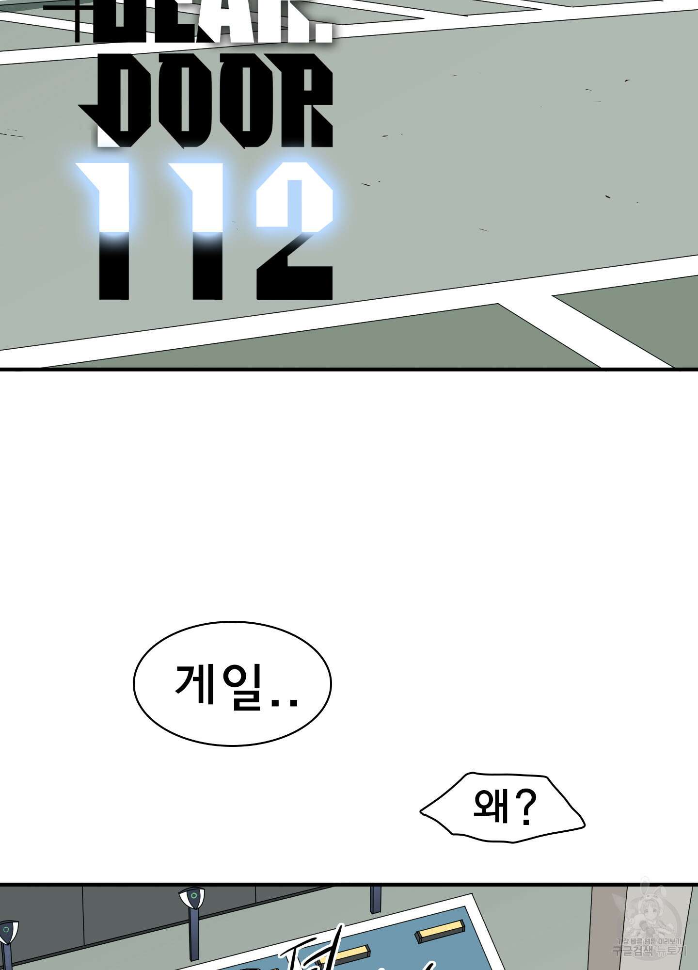 디어 도어 112화 2