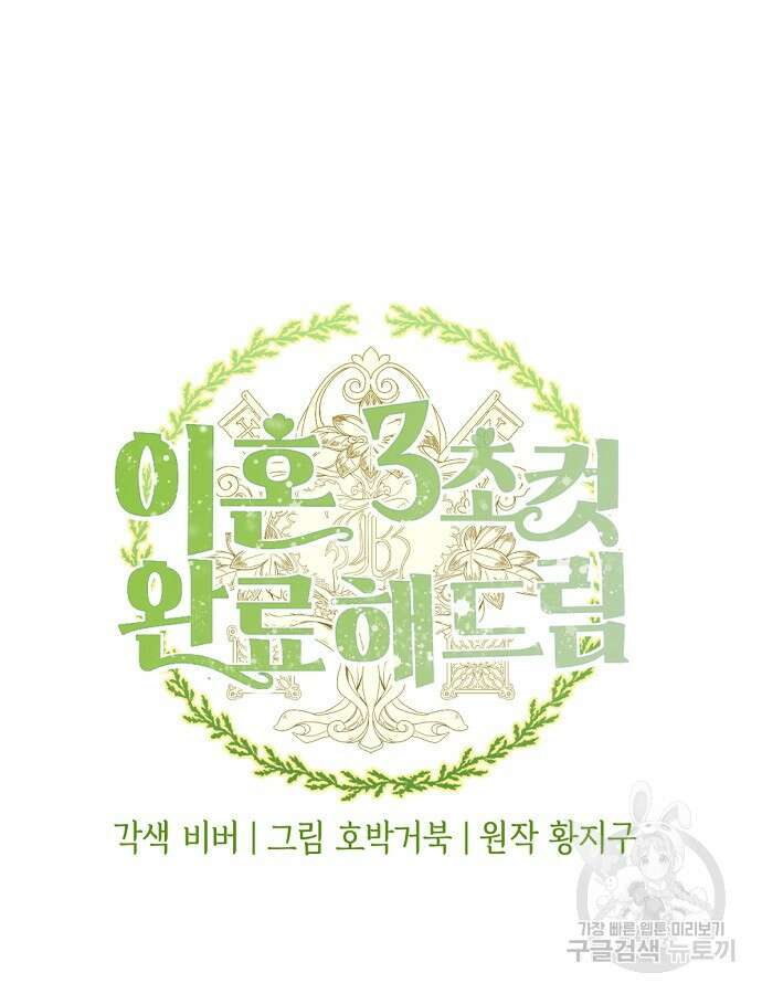 이혼 3초컷 완료해드림 5화 23
