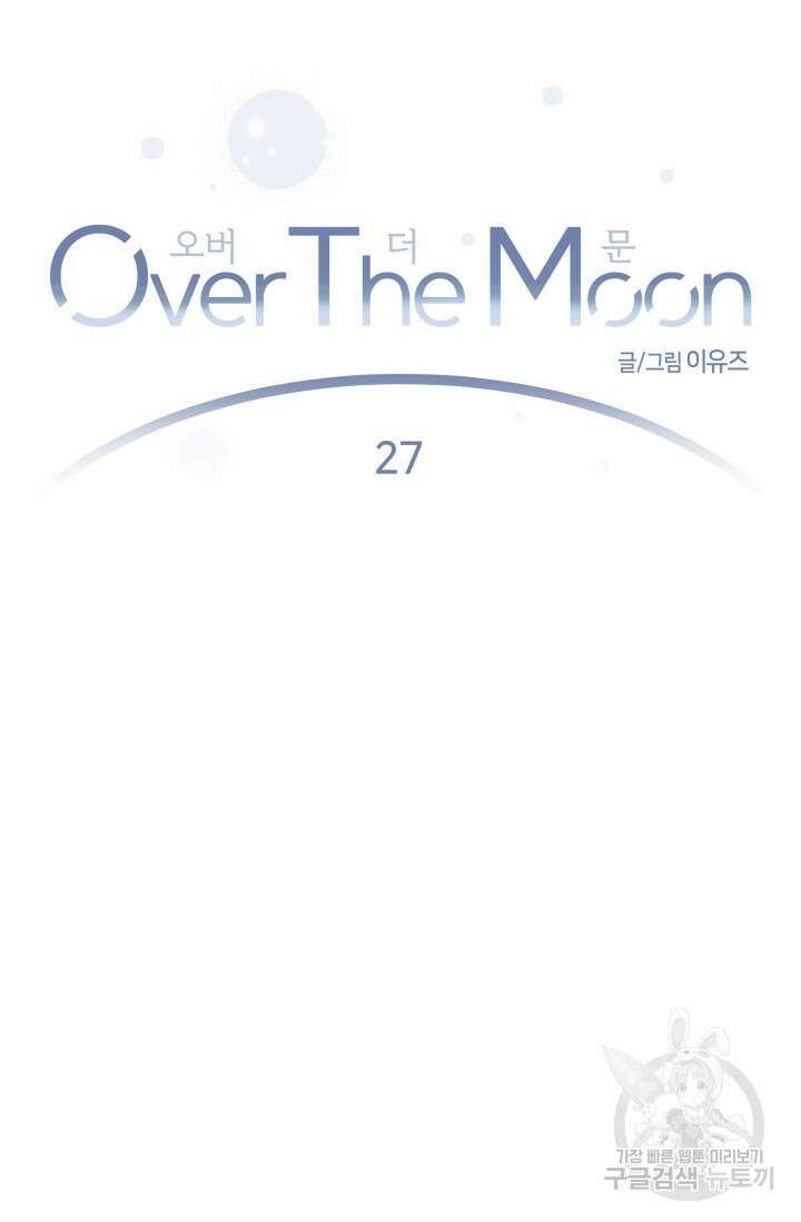 Over the moon(오버 더 문) 27화 2