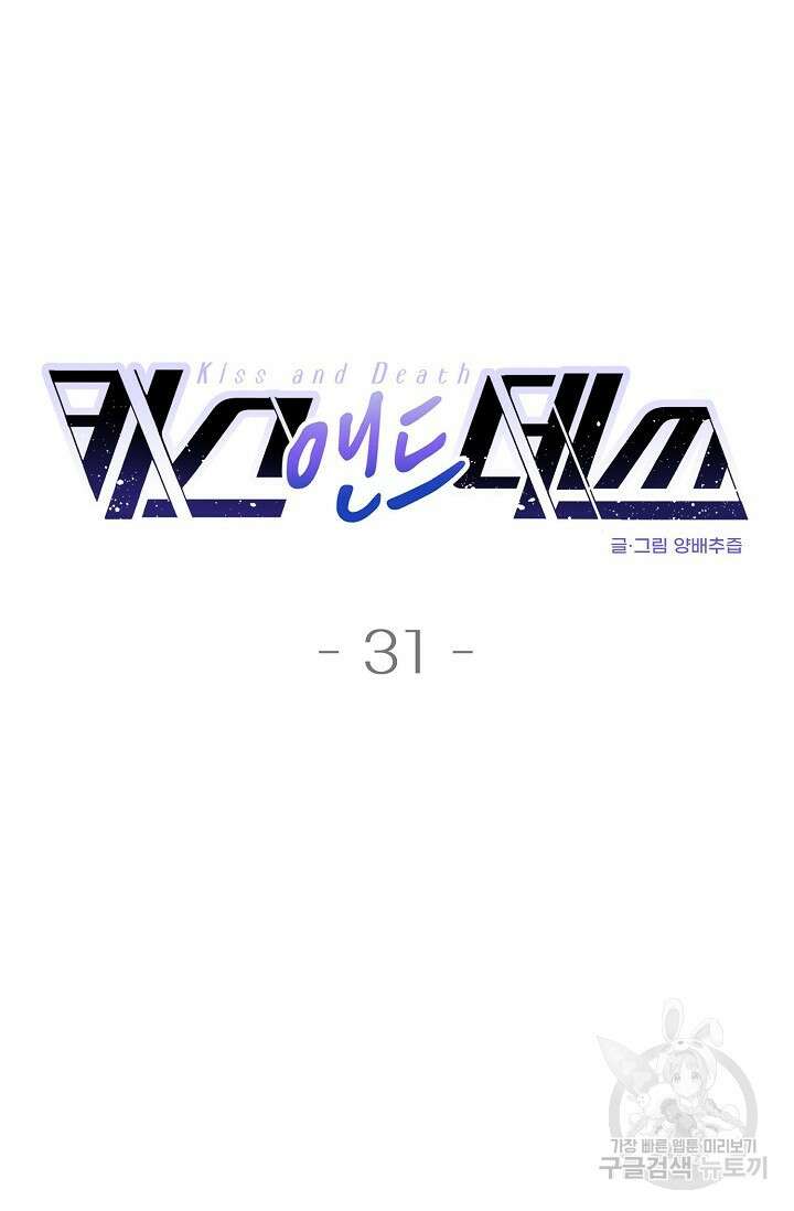 키스 앤드 데쓰 31화 4