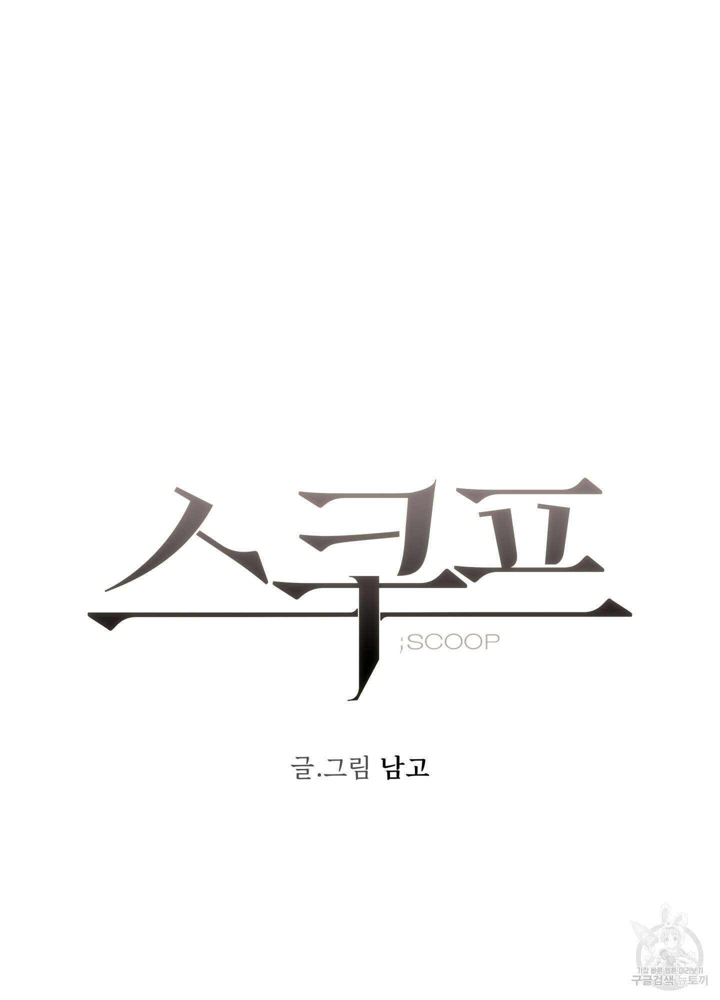 스쿠프 2화 25