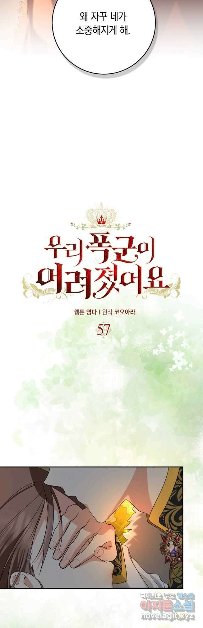 우리 폭군이 어려졌어요 57화 2