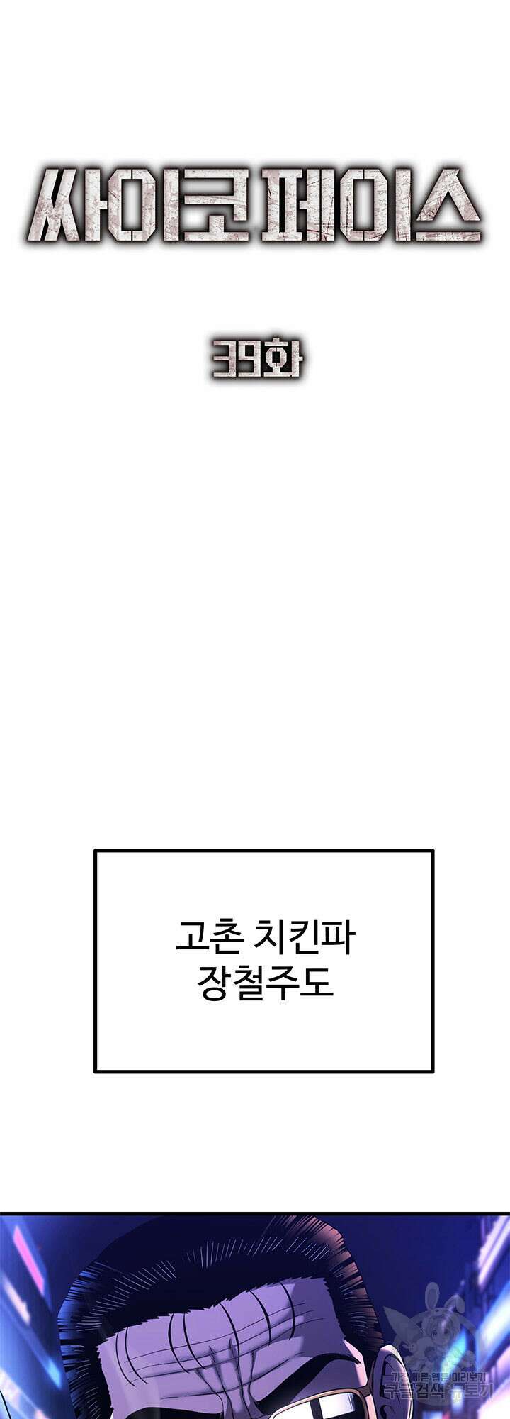 싸이코페이스 39화 34