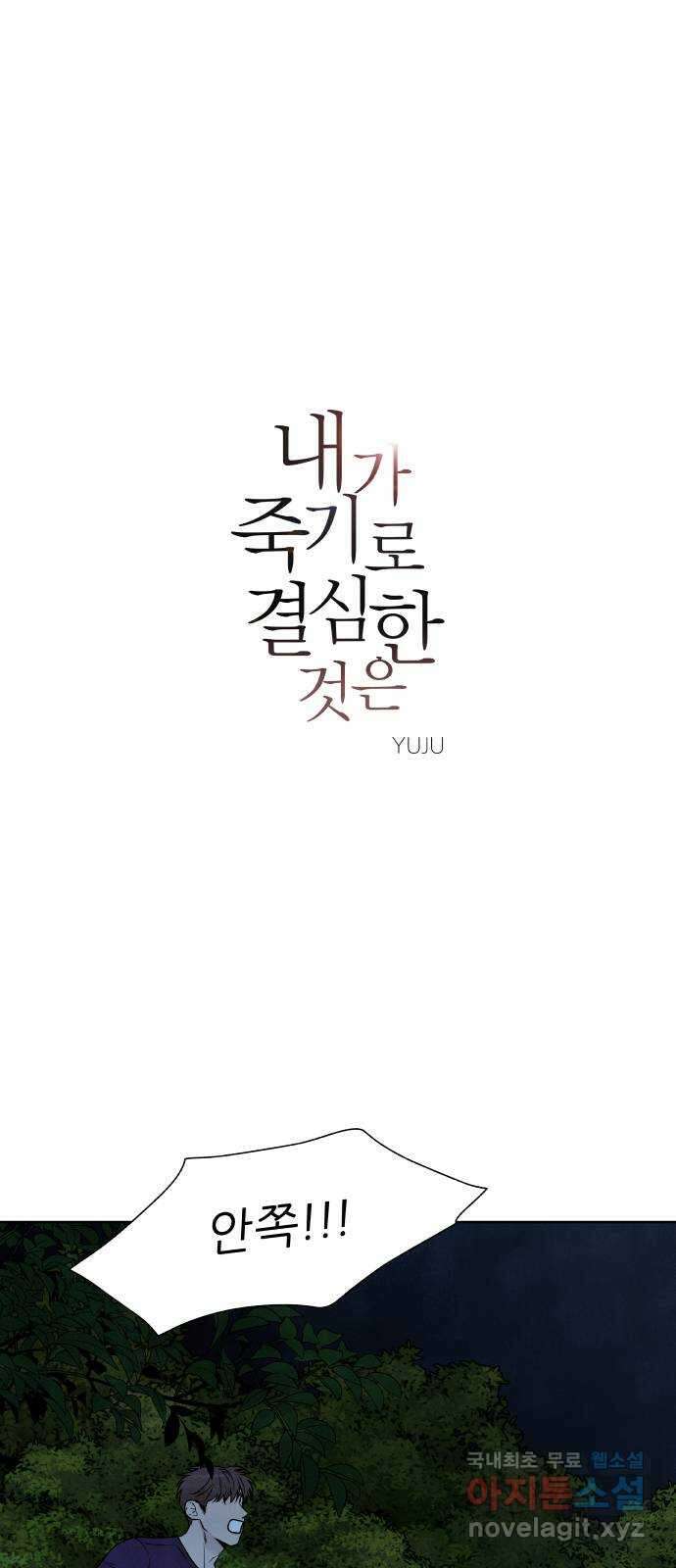 내가 죽기로 결심한 것은 94화 1