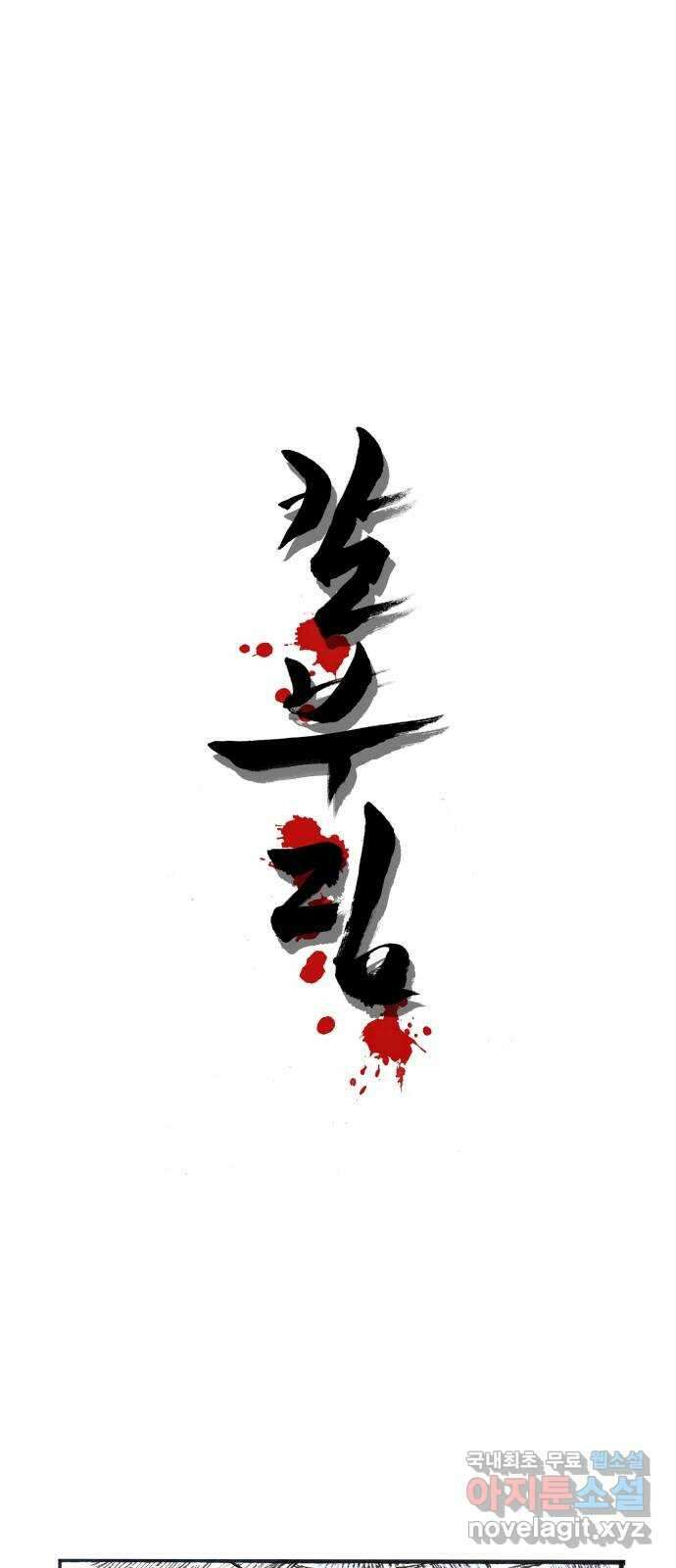 칼부림 5부 - 54화 운명처럼 1