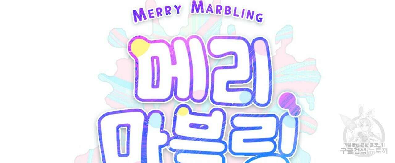 메리 마블링 시즌1 완결 후기 8