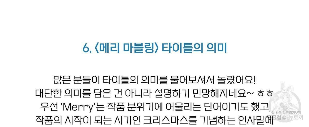 메리 마블링 시즌1 완결 후기 24
