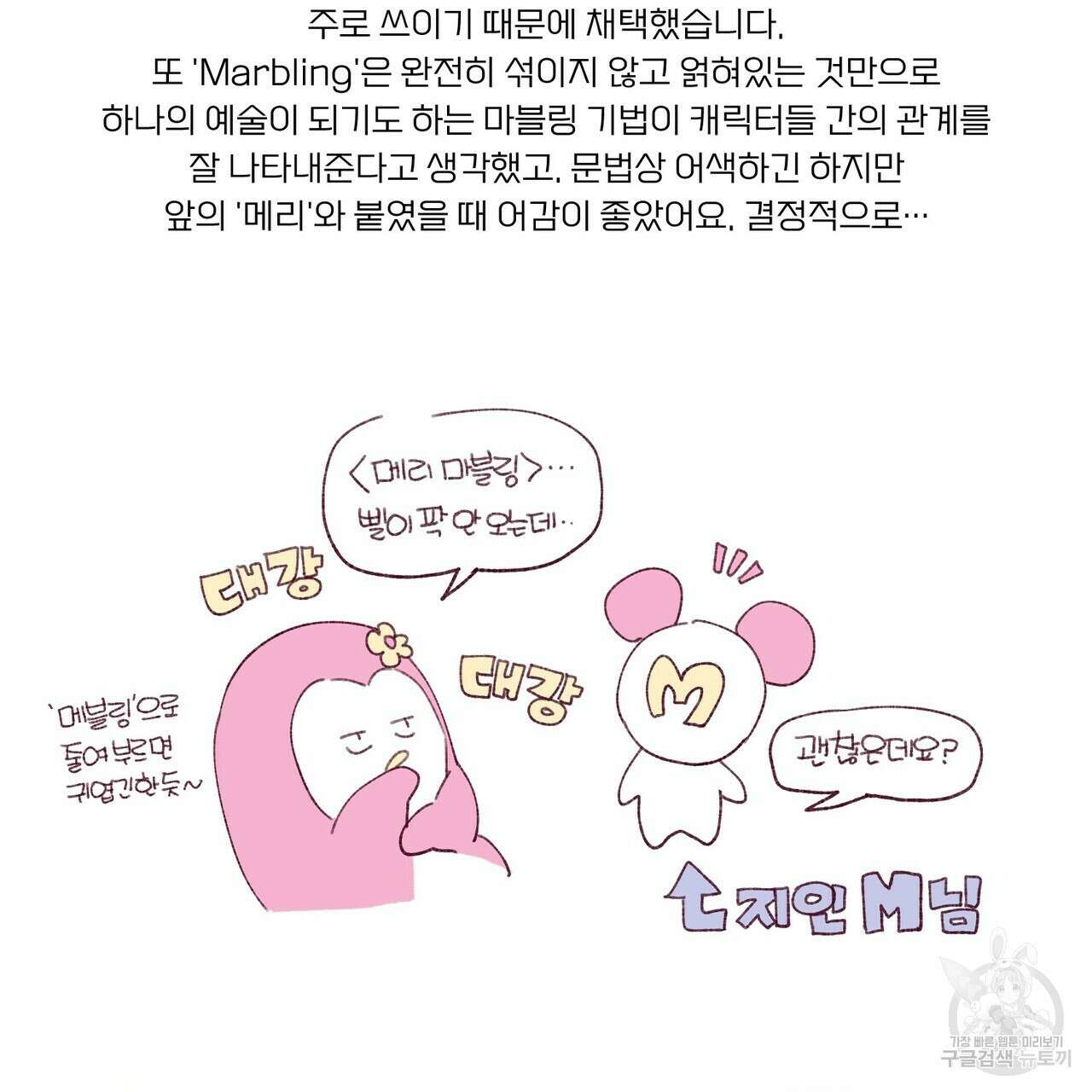 메리 마블링 시즌1 완결 후기 25