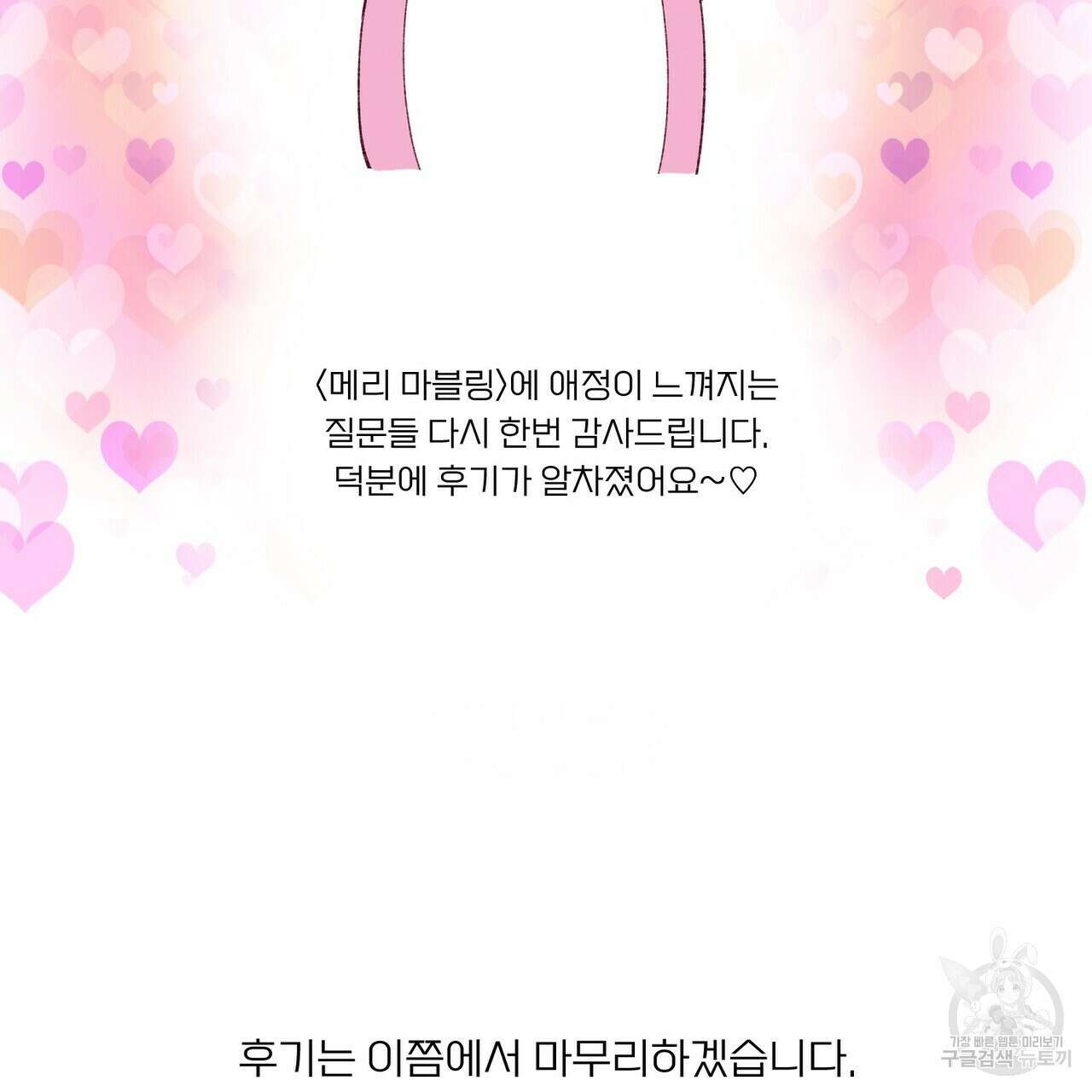 메리 마블링 시즌1 완결 후기 83