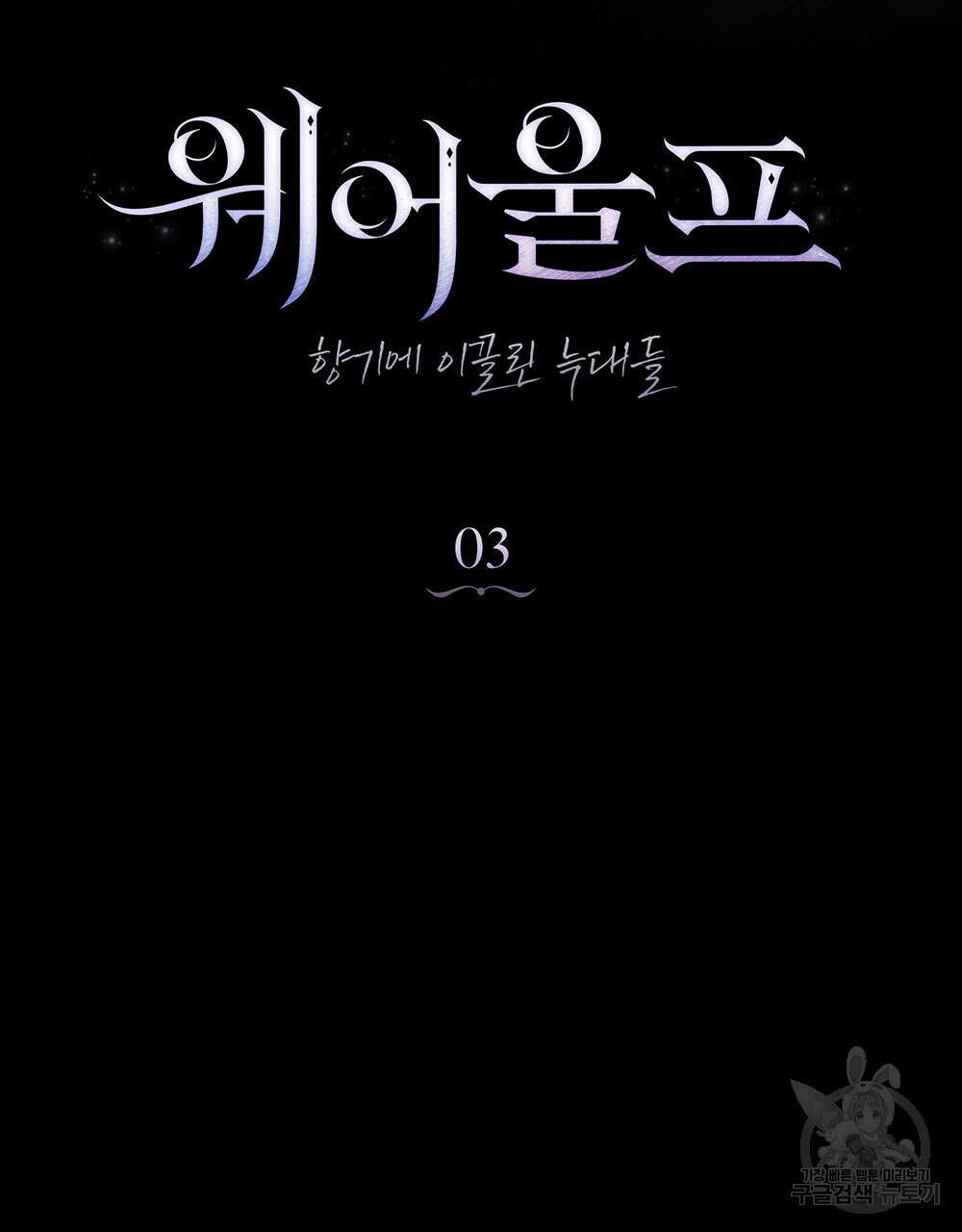 웨어울프 : 향기에 이끌린 늑대들 3화 59