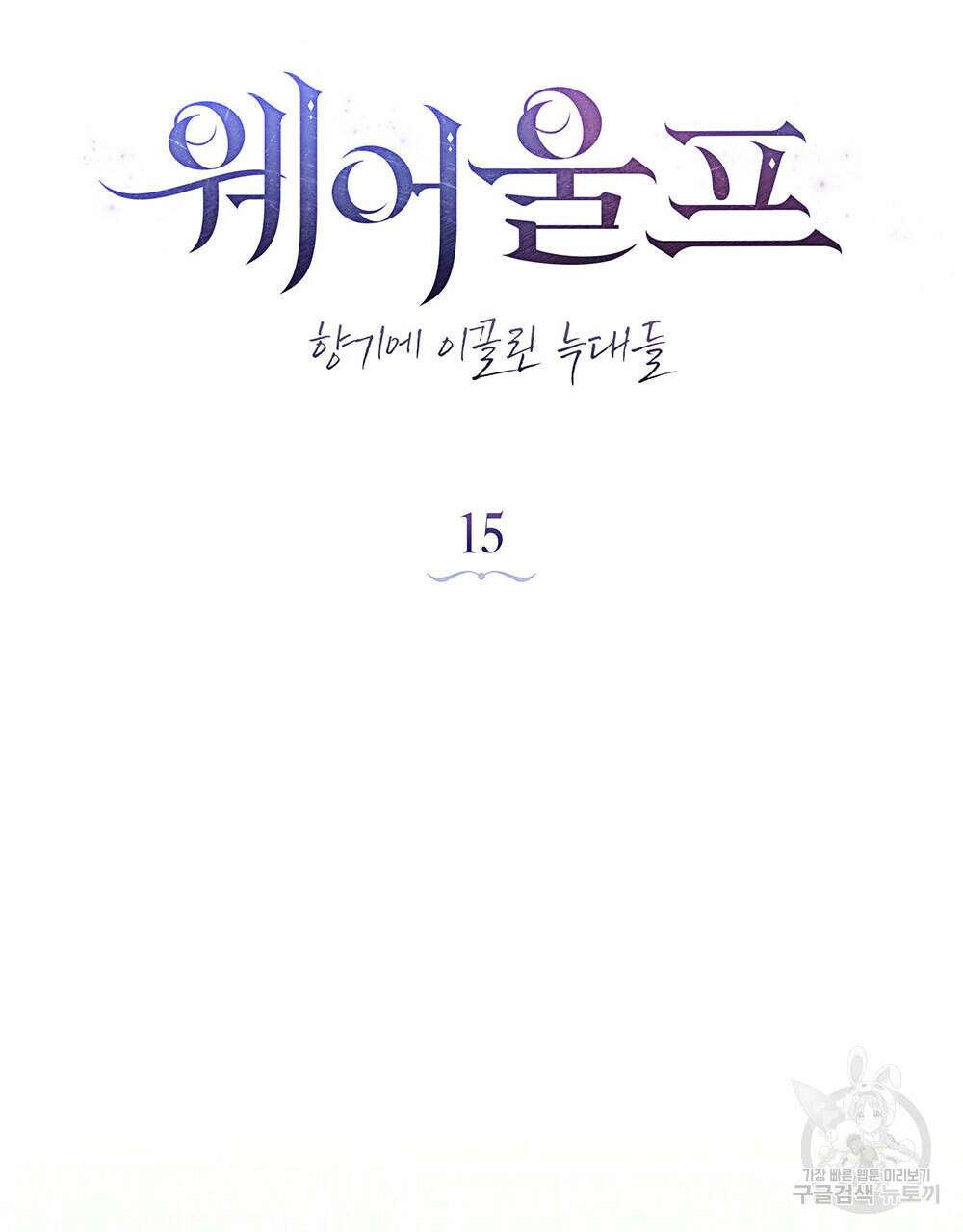 웨어울프 : 향기에 이끌린 늑대들 15화 25