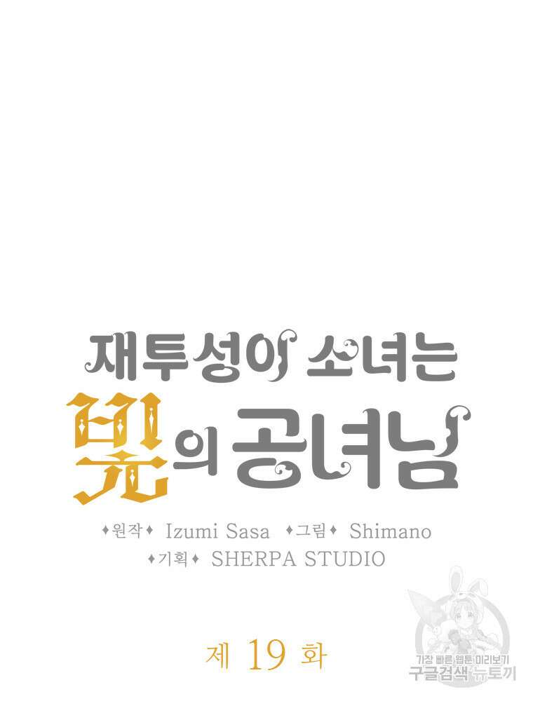 재투성이 소녀는 빛의 공녀님 19화 3