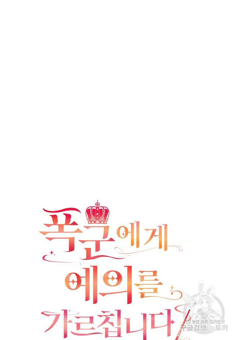 폭군에게 예의를 가르칩니다 19화 4