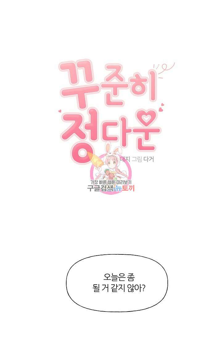 꾸준히 정다운 33화 1