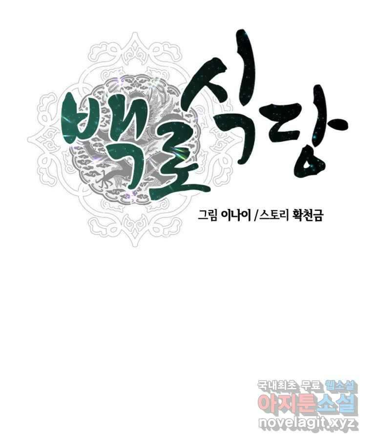 백로식당 90화(완결) 86