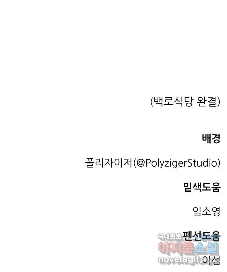백로식당 90화(완결) 87